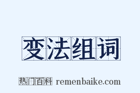 变法组词是什么意思的图片